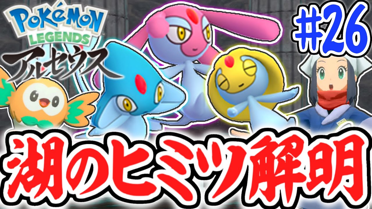 湖の伝説ポケモンに会いに行こう!!ユクシー&アグノム&エムリット出没!!レジェンズアルセウス最速実況Part26【Pokémon LEGENDS アルセウス】