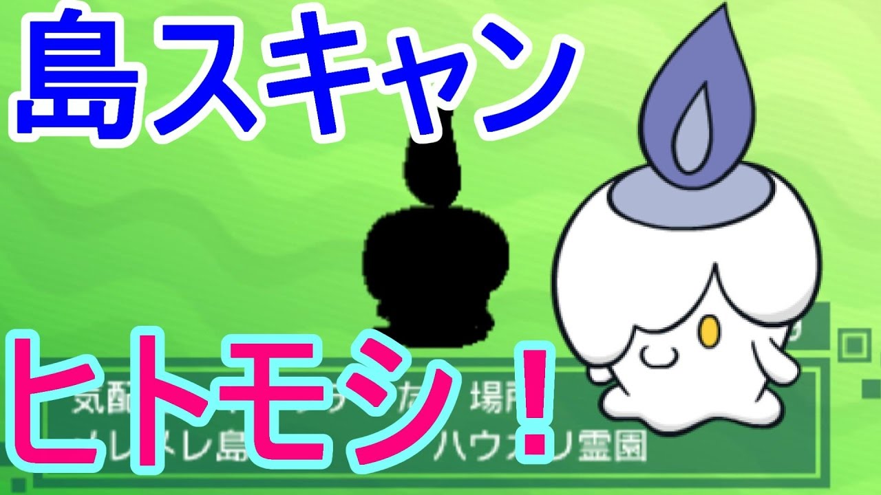 【ポケットモンスターサンムーン実況】島スキャンでヒトモシゲット！メレメレ島土曜日！【Pokémon Sun and Moon】