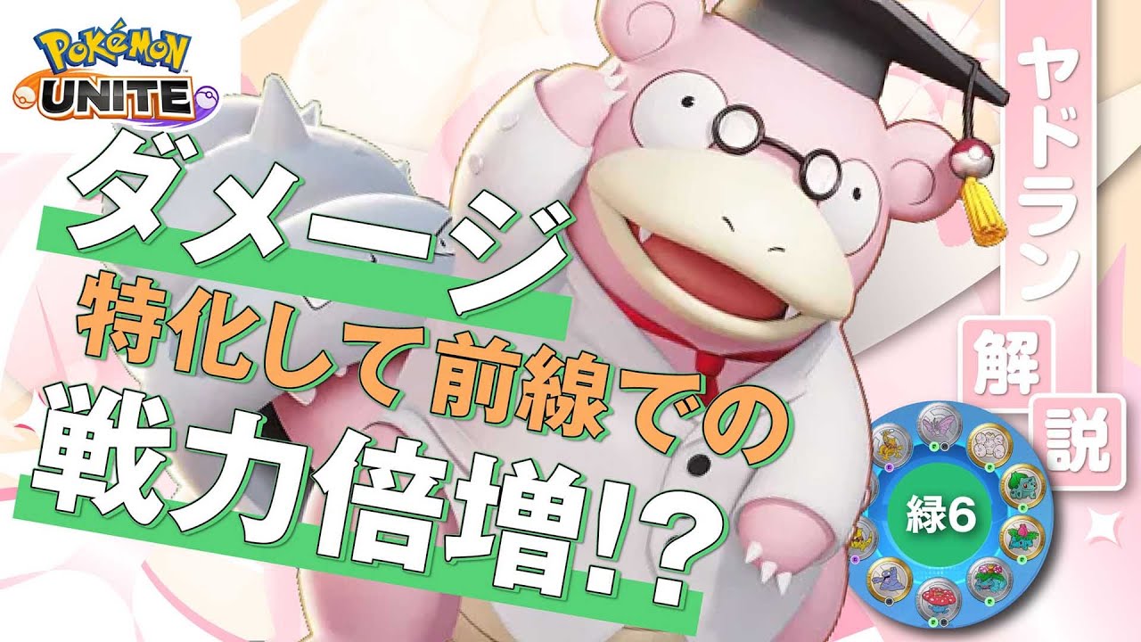 最強の２メガネ型で火力の限界を超える!! ヤドラン解説実況【ポケモンユナイト】