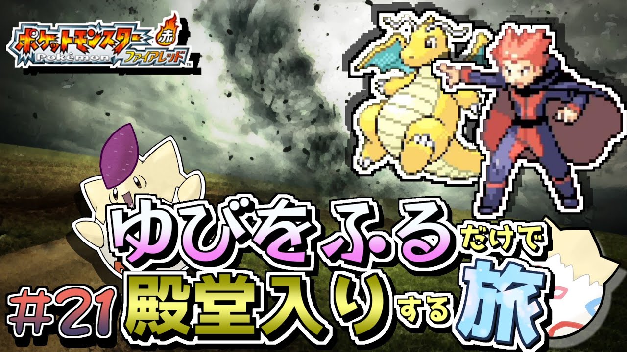 【ポケモンFRLG】トゲピーのゆびをふるだけで殿堂入りをする旅＃２１【ゆっくり実況】
