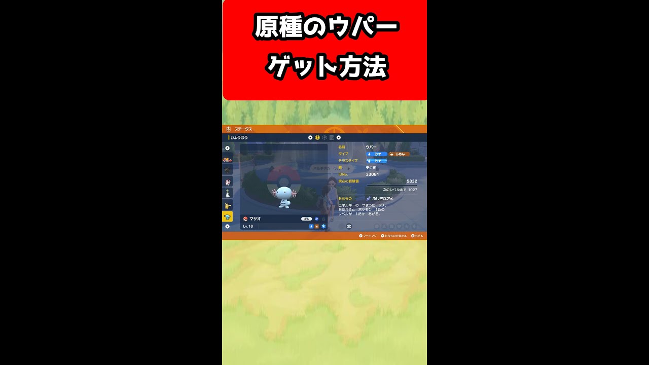 【ポケモンSV】パルデア地方のウパーではなく原種色のウパーの入手方法【ポケモンスカーレット/バイオレット】#shorts
