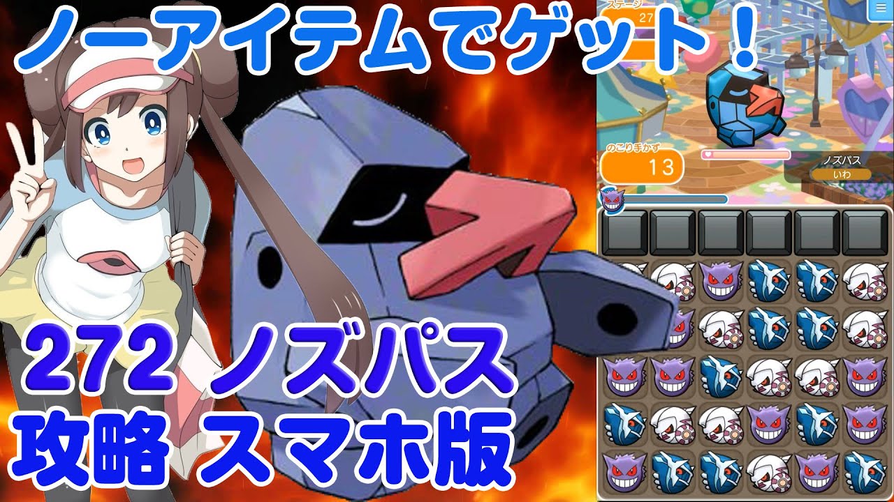 ノーアイテムでゲット！ ノズパス ポケとる スマホ版 実況 Pokemon Shuffle 272