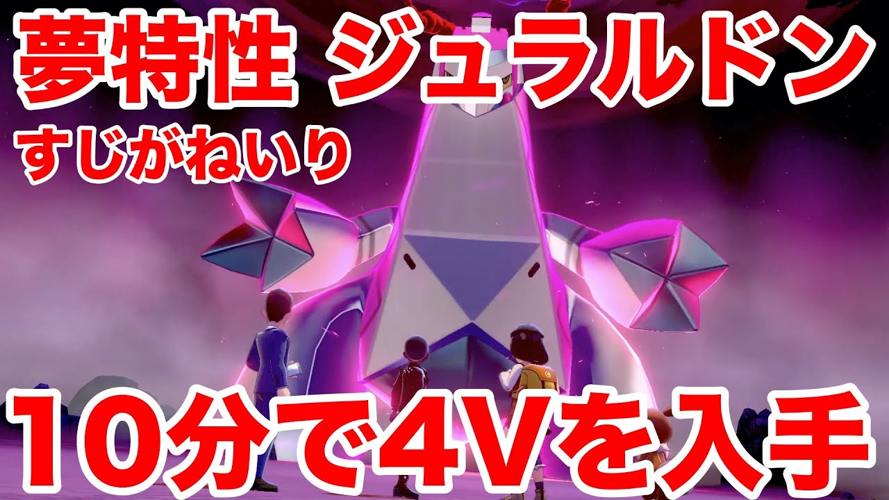 【ポケモンソード】夢特性すじがねいりの"ジュラルドン"の出現場所！10分で入手できる裏技を公開！高個体値4V以上を確定でゲットだぜ！【最新作の攻略実況プレイ】
