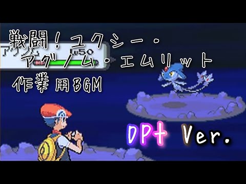 ポケモンDPt 戦闘！ユクシー・アグノム・エムリット bgm ～30分～