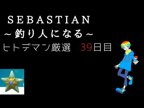 【ポケモンFRLG】釣り人セバスチャンのヒトデマン(Shiny Staryu)色違い厳選(39日目) 11400~