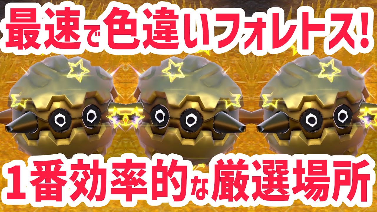 【最速】1番簡単に色違いのフォレトスを厳選する方法！【 ポケモンsv 色違い 】