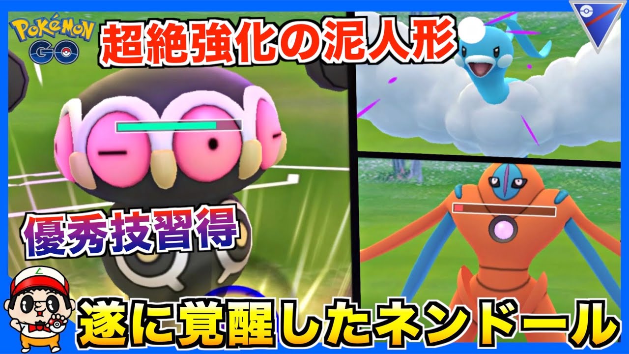 【ポケモンGO】強化されまくりの【ネンドール】使ってみたら意外と強かったw【スーパーリーグ】