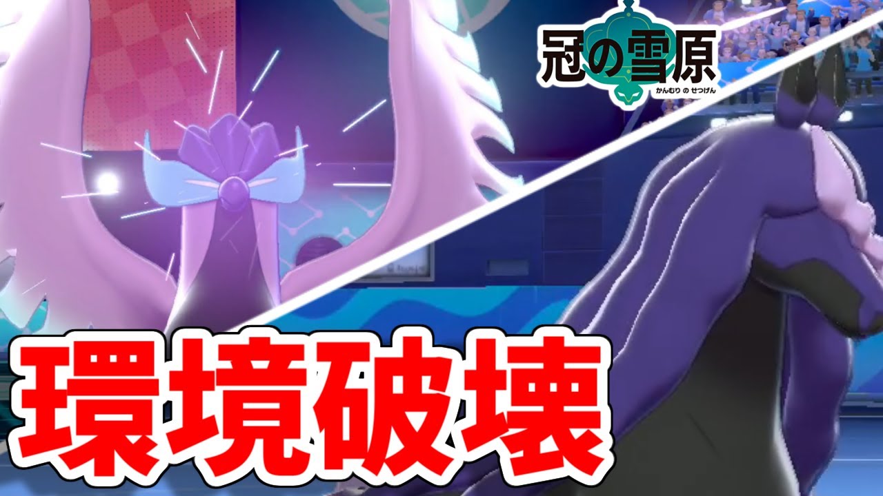 【ポケモン剣盾】新ポケモンの『ガラルフリーザー』『レイスポス』が強すぎて環境壊れちゃった【冠の雪原】
