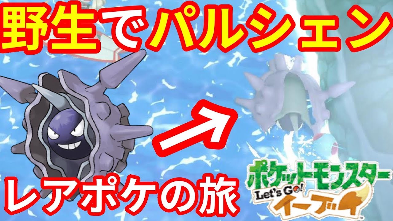 パルシェン出現！やっときたー！野生のレアポケモン【ポケモンLet'sGO！イーブイ】