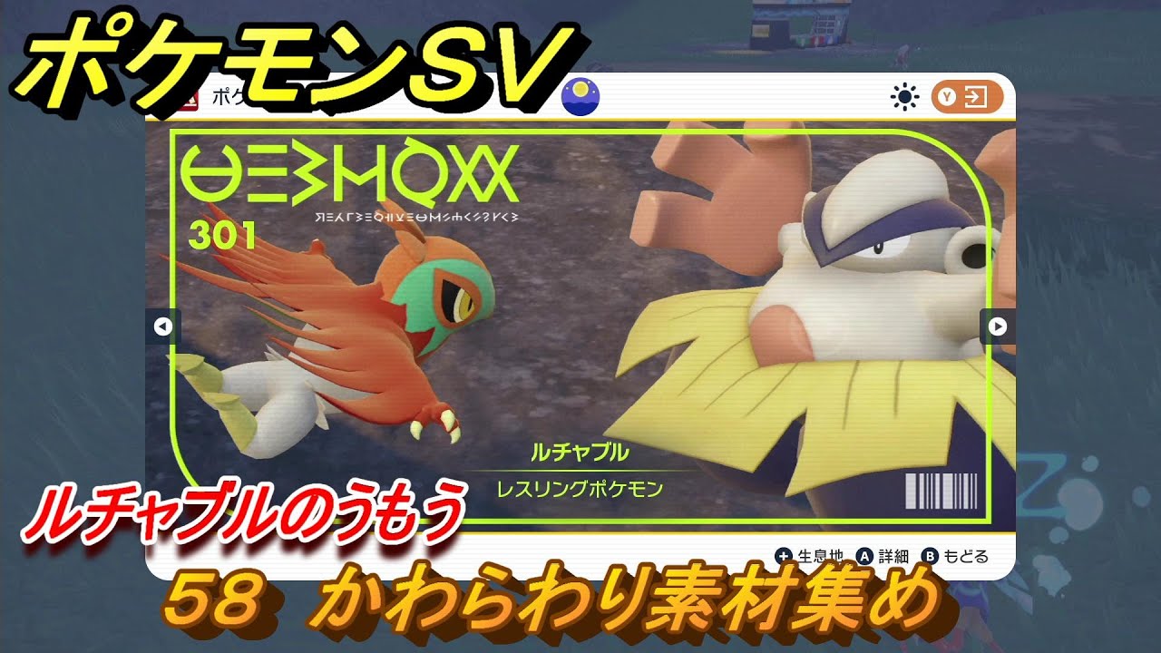 ポケモンＳＶ　わざマシン５８　かわらわり素材集め　ルチャブルのうもうの入手方法は？　【スカーレット・バイオレット】