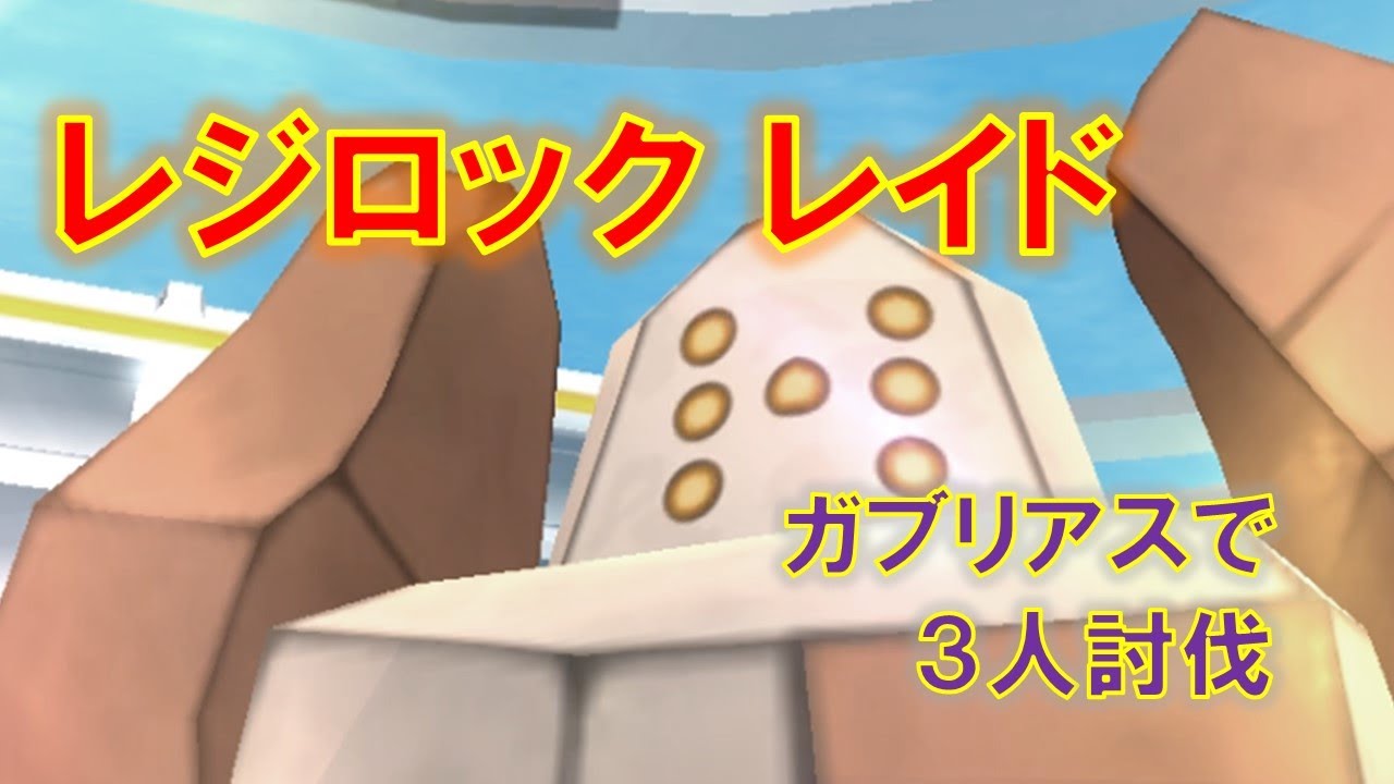 【ポケモンGO】レジロックレイド　ガブリアスで３人討伐