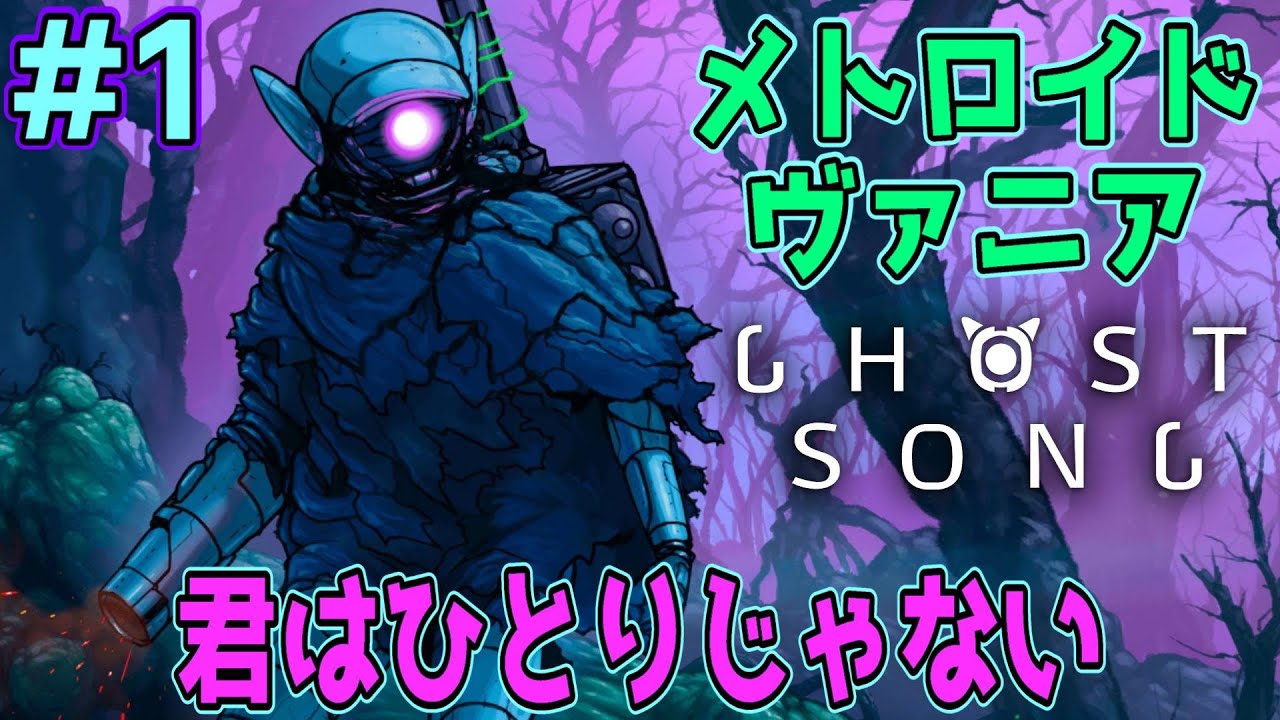 【Ghost Song】デッドスーツ目覚める！メトロイドヴァニアゴーストソング！[#1]