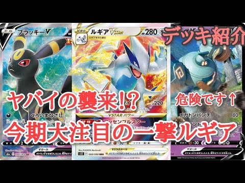 『デッキ紹介』危険すぎるカード多数!?一撃ルギアの回しかた教えます！