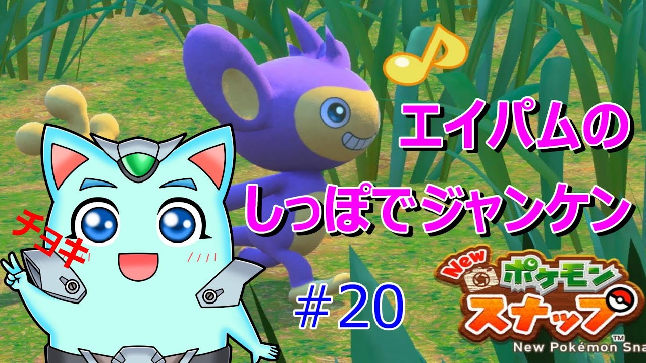 エイパムの尻尾ってパーですかwww【Newポケモンスナップ】ぽけもん#20　ついてるゲーム
