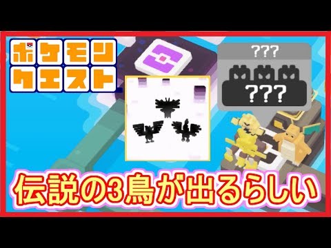【ポケクエ】#6 サンダー・フリーザー・ファイヤー 出現ステージだと！？  ポケモンクエスト Part6【メイルス】