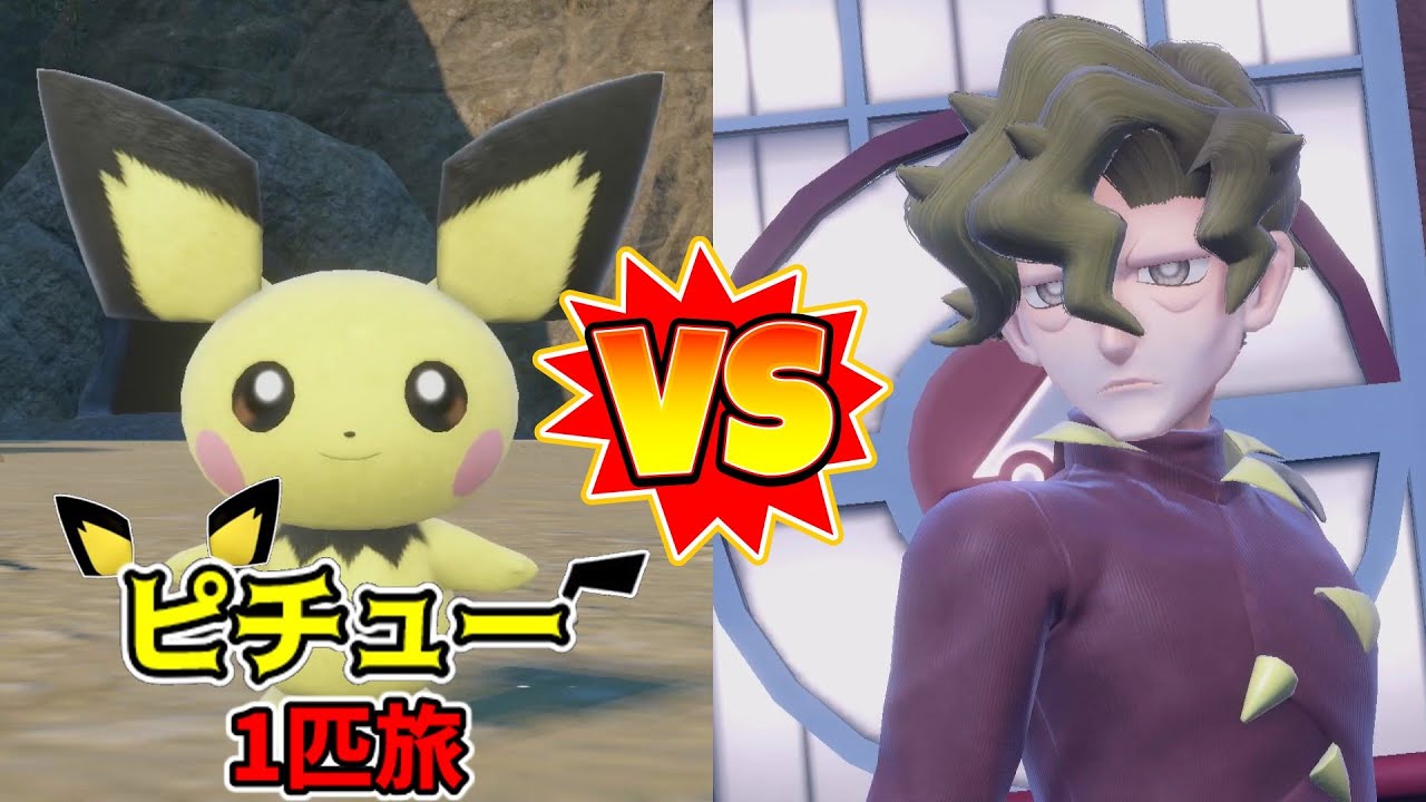 【ポケモンSV】ピチュー1匹でチャンピオン目指す旅＃2【ゆっくり実況】