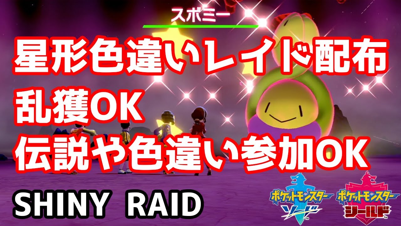 星形色違いランダムレイド配布　ロゼリア　ハスブレロ　ナゾノクサ　アマカジ　ハスボー　スボミー【ポケモン剣盾】Pokémon Sword & Shield