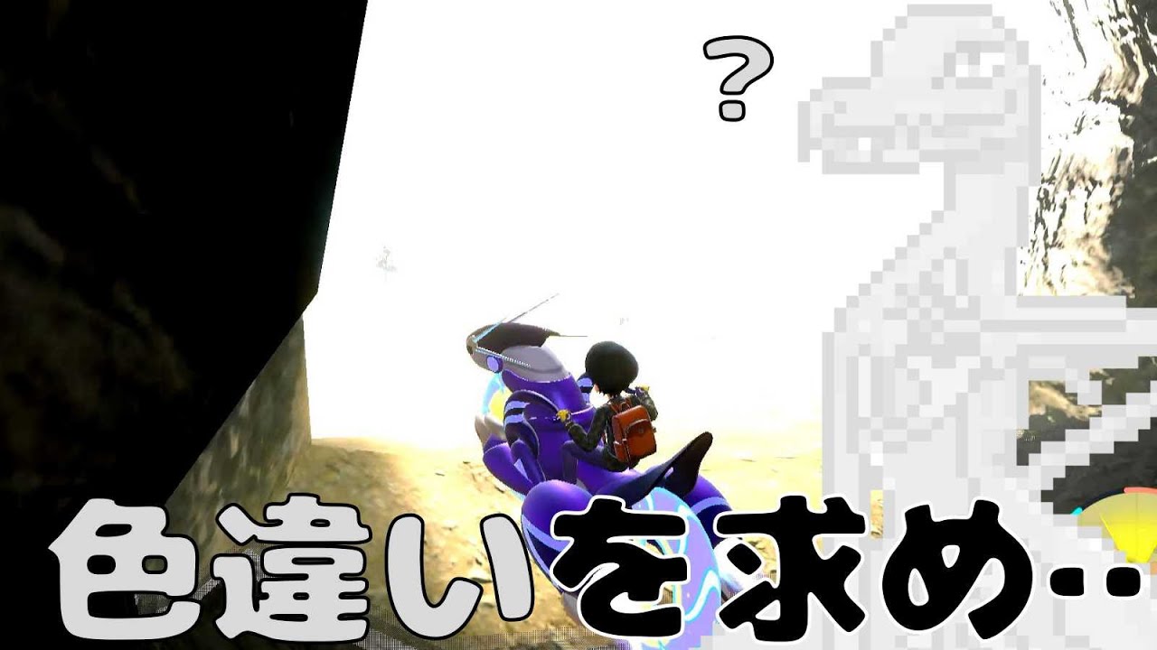 色違いを探せ！【エンニュート編02】