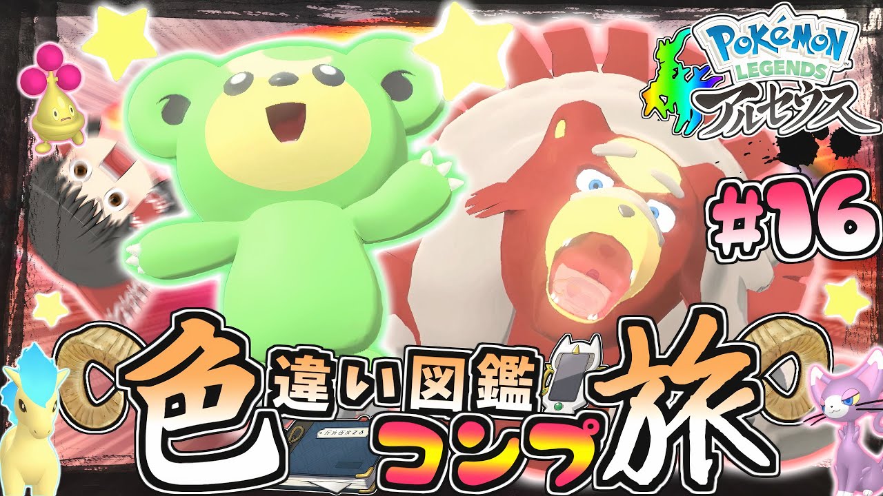 【図鑑色旅#16】色違いガチグマを求めて大大大厳選じゃあああ!!【レジェンズアルセウス】【ゆっくり実況】