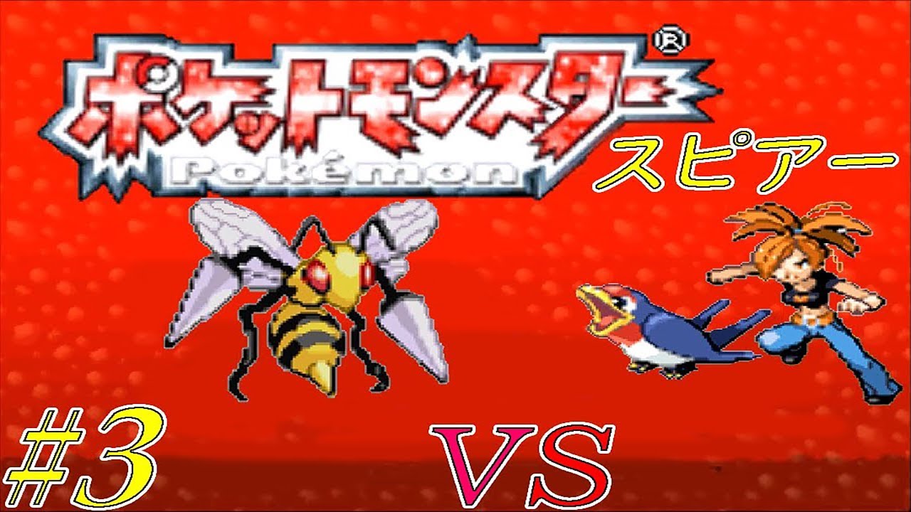 【ゆっくり実況】ポケモン（ルビー）をスピアー１匹でクリアする　part3