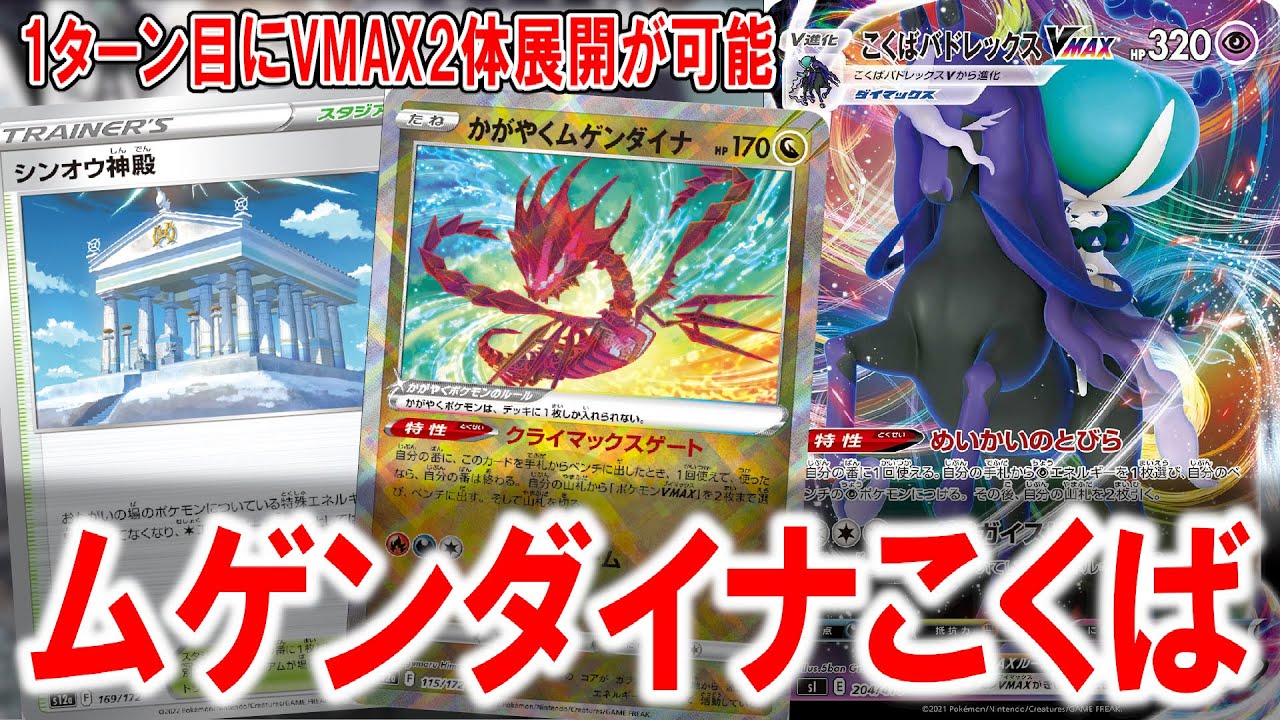 【ポケカ】エクストラ最強のこくばバドレックスにムゲンダイナを入れたら更に強くなっちゃった【PTCGO】