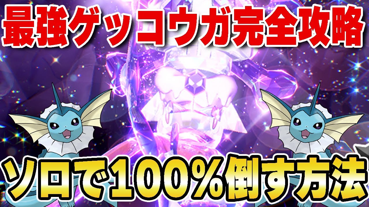 ”最強のゲッコウガレイド”シャワーズのソロ攻略法から育成方法までを完全解説！ 【最強ゲッコウガ】【最強ゲッコウガ対策】【最強ゲッコウガソロ】【最強ゲッコウガシャワーズ】