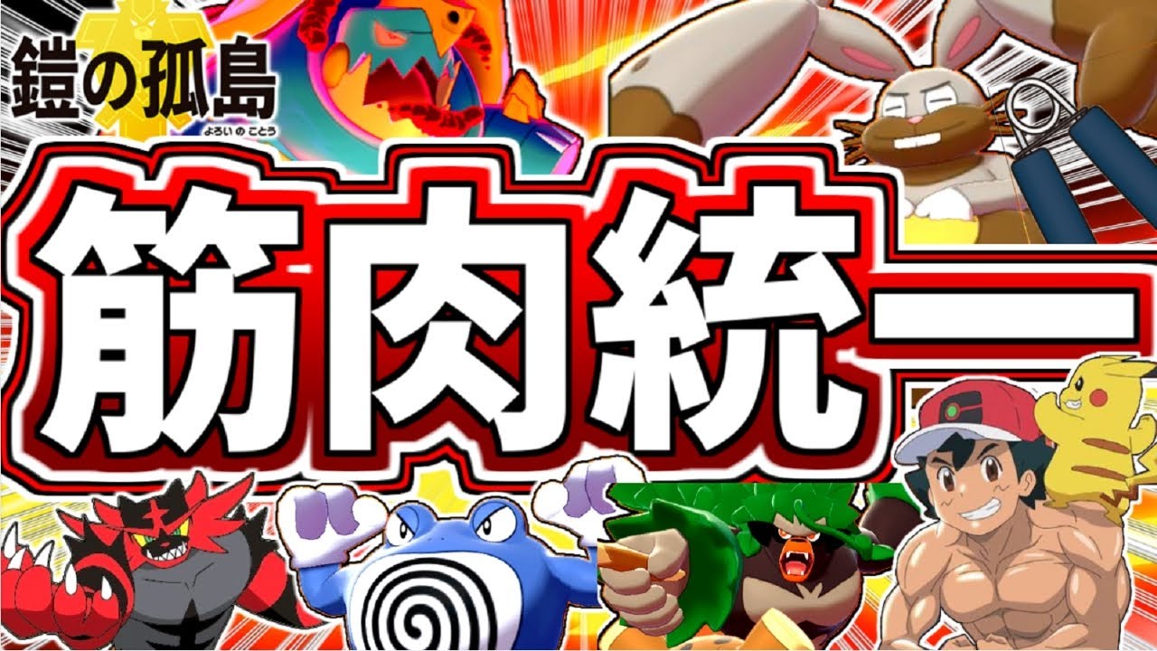 【ニョロボン大活躍】真夏の筋肉統一でトップメタを倒す【ポケモン剣盾】【ゆっくり実況】