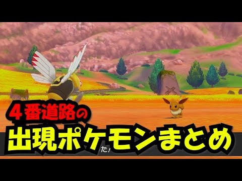 【ポケモンソードシールド　攻略】４番道路の出現ポケモン