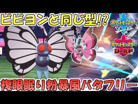 【ポケモン剣盾】ガラル不在のはずのビビヨンと同じ型！？複眼眠り粉で相手をハメるバタフリー【ランクバトル】