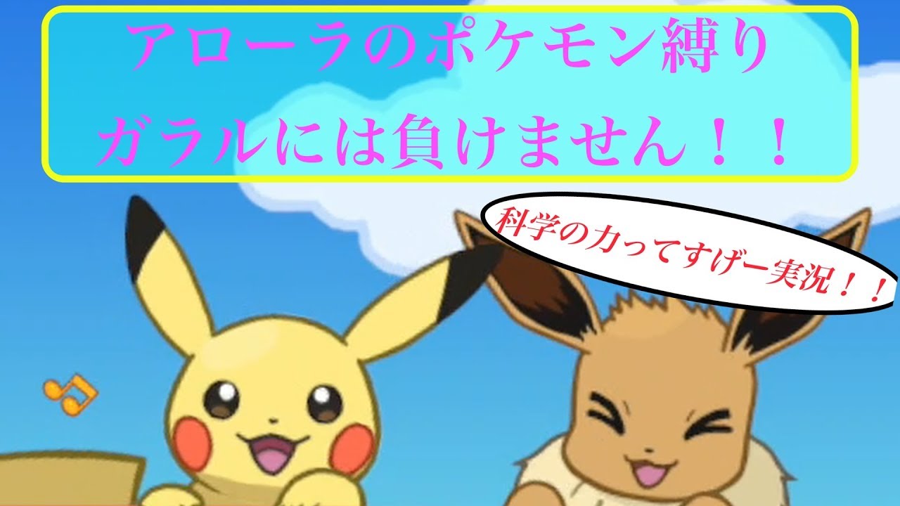 ガラルポニータ？ガラル地方に対抗！！アローラのポケモン縛り実況。科学の力ってすげーよね？？