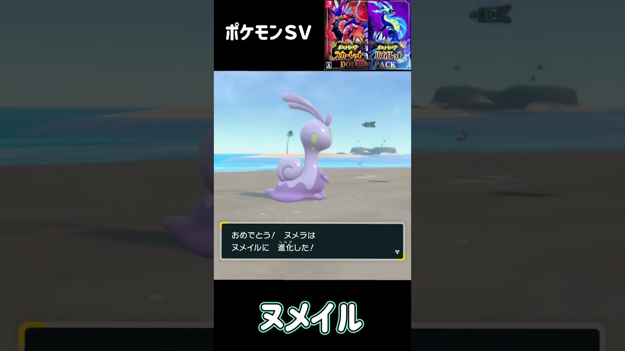 ポケモンＳＶ　ヌメラ進化　ヌメイル進化　ヌメルゴン Goomy Sliggoo Goodra