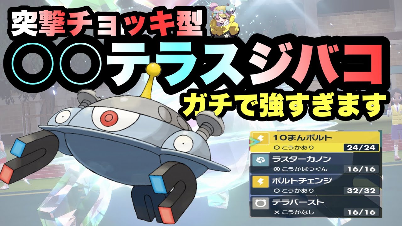 【 超万能 】強すぎるぞ！"○○テラス採用型"のチョッキジバコイルならパラドックス環境で思う存分猛威を振るえます！【 ポケモンsv 】