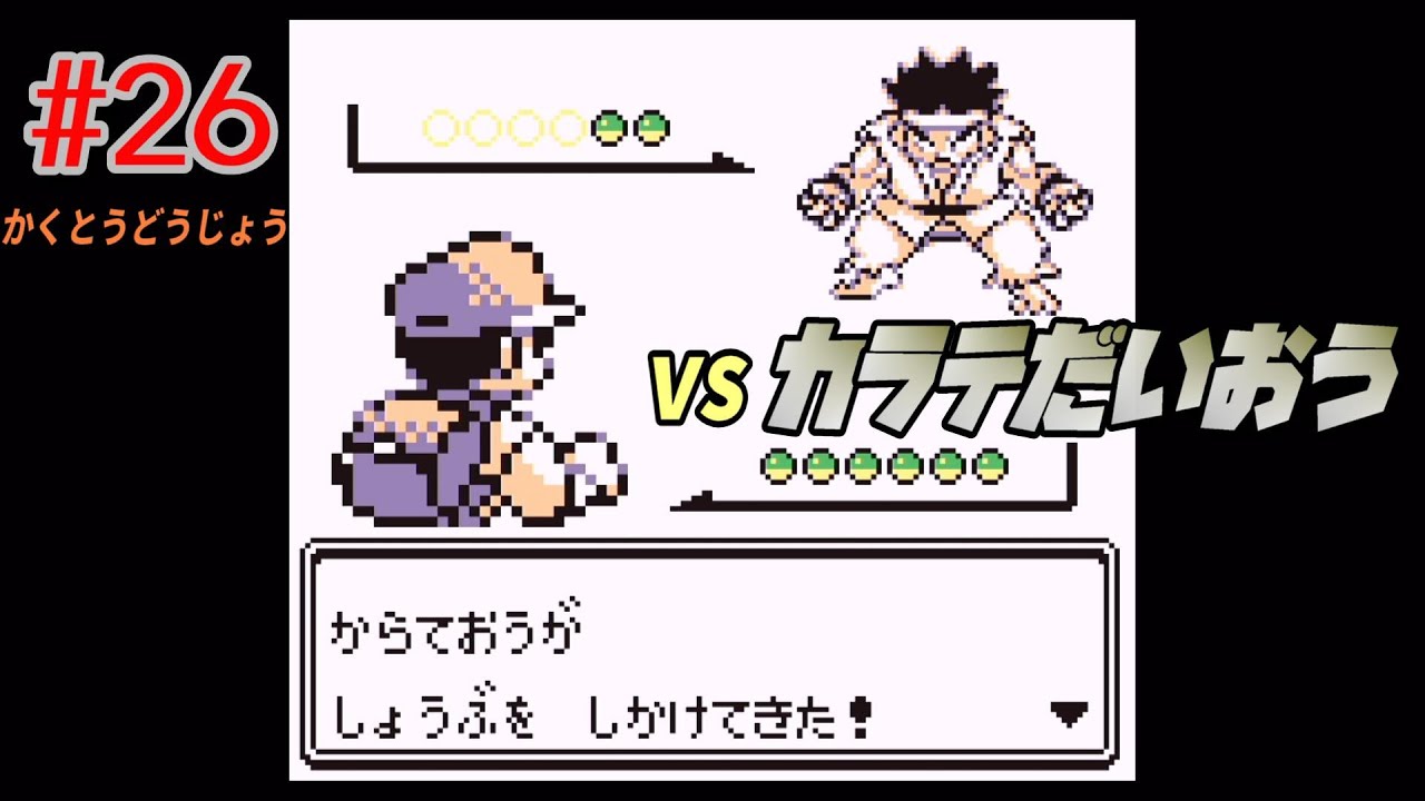 #26【ポケモン赤】サワムラーとエビワラー【ポケモンゲットだぜ！】