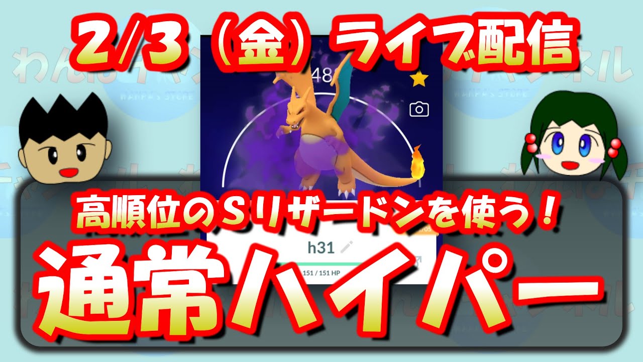 【ポケモンGO】【LIVE】高順位シャドウリザードンを使う！今日からハイパーリーグ！【GOバトルリーグ】【GBL】