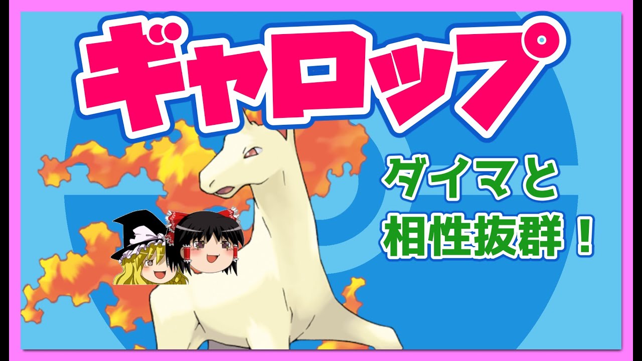 【ポケモン剣盾】原種ギャロップでランクを疾走る！驚きの技範囲がダイマックスと相性抜群！？【ゆっくり実況】