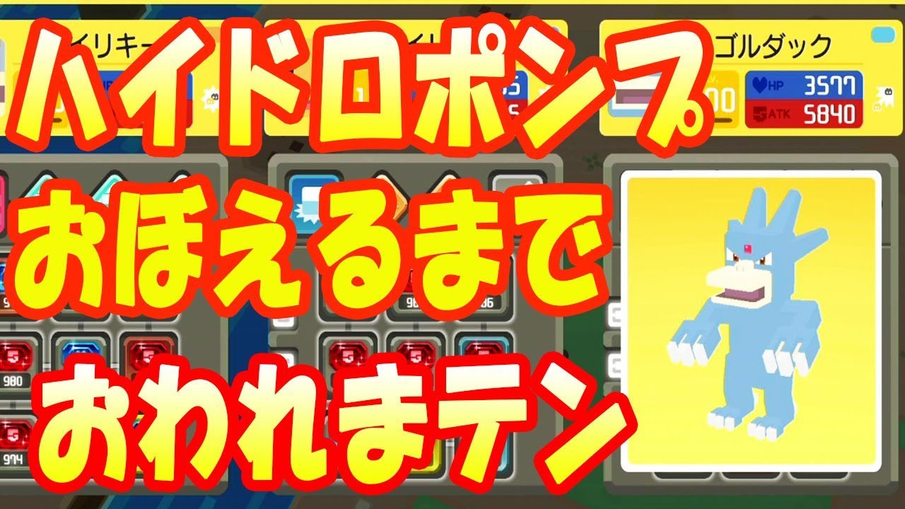 【ポケモンクエスト】LV100のゴルダック誕生！やっぱりハイドロポンプがおすすめ