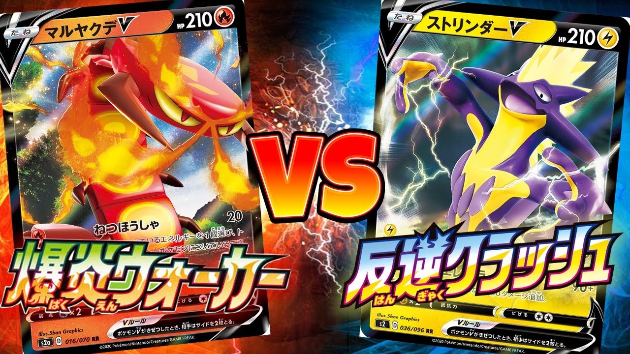 【ポケカ】爆炎ウォーカー代表マルヤクデvs反逆クラッシュ代表ストリンダー【対戦動画】