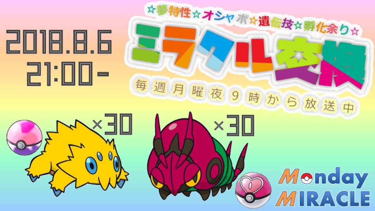 ★月曜夜⑨時のミラクル交換★かそくフシデ＆ふくがんバチュル配布★ポケモンUSUM