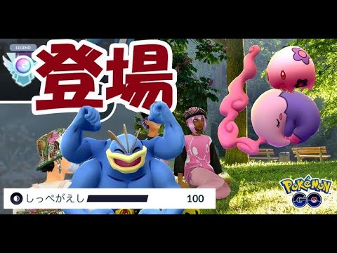 【ポケモンGO】ムンナ実装！バレンタイン＆しっぺがえしカイリキーはマスターで無双!?【最新情報＆レジェンドに挑戦】