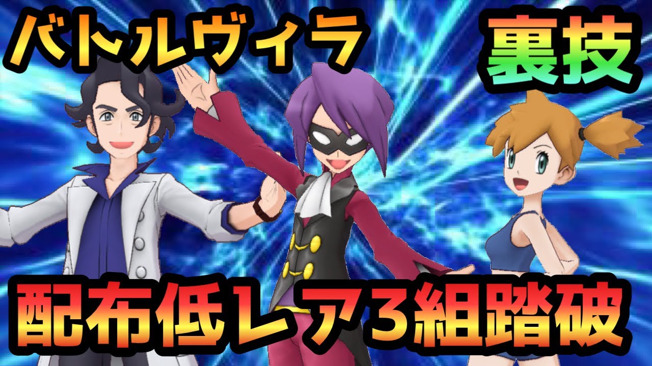 【ポケマスEX】初心者必見！あのバトルヴィラを「1日で」配布低レア3組踏破する裏技を大公開！【イツキ&ネイティオ】