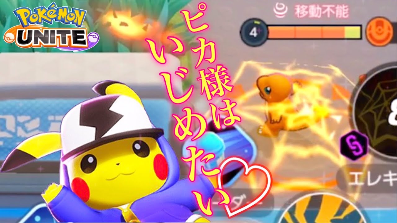 ピカ様はヒトカゲをいじめたい【ポケモンユナイト】