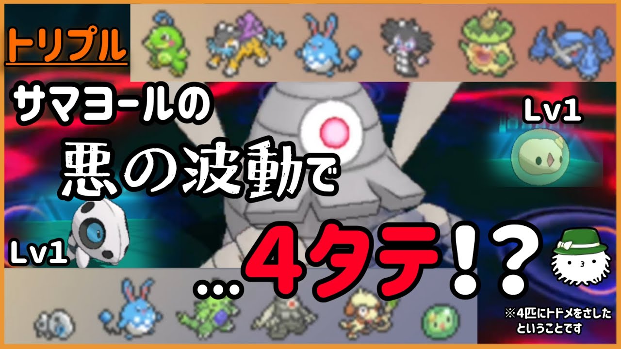 【 #トリプルバトル2021 】サマヨールが悪の波動で4体にトドメ！！がむしゃらの強さよ…