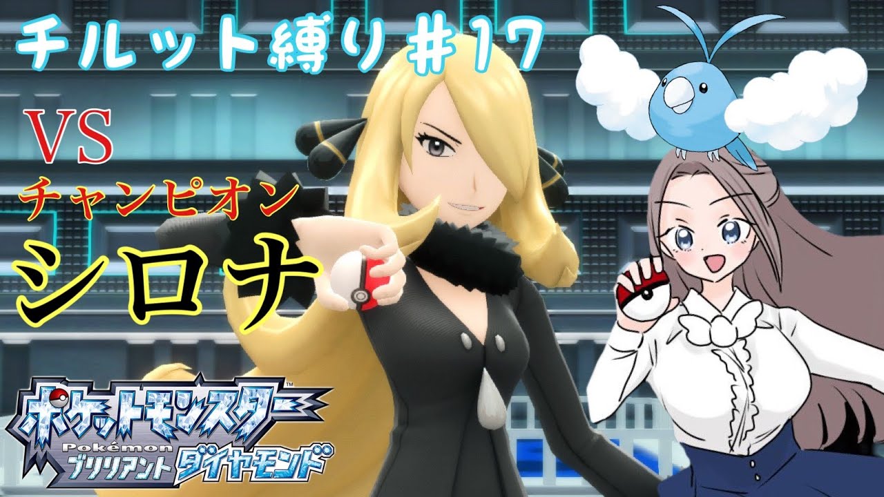 【ポケモンBDSP】チルット（進化なし）だけで殿堂入り！＃17