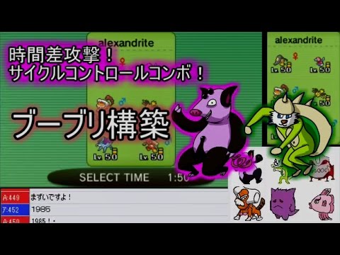 時間差攻撃サイクルコントロール構築【ポケモンORASシングルレート】