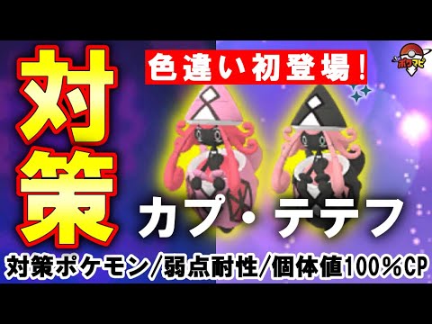 【色違い初登場】カプ・テテフ対策｜対策ポケモン12選/弱点・耐性など【ポケモンGO伝説レイド】