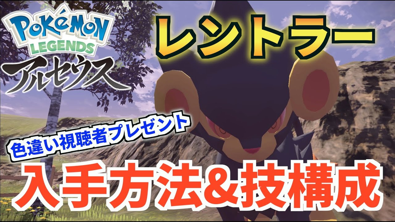 【攻略】３分でわかるレントラーの入手方法&技構成【Pokémon LEGENDS アルセウス】