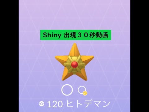 【Pokémon GO】Rarity ”B”＃120 ヒトデマン ☆shiny☆#Shorts