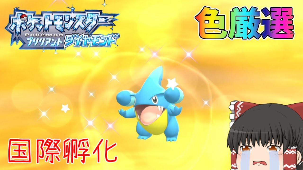 ［ポケモンダイパリメイク］色違いフカマルを国際厳選するぞ！！［ゆっくり実況］