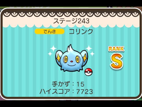ポケとる  (スマホ版)  ステージ243  コリンク