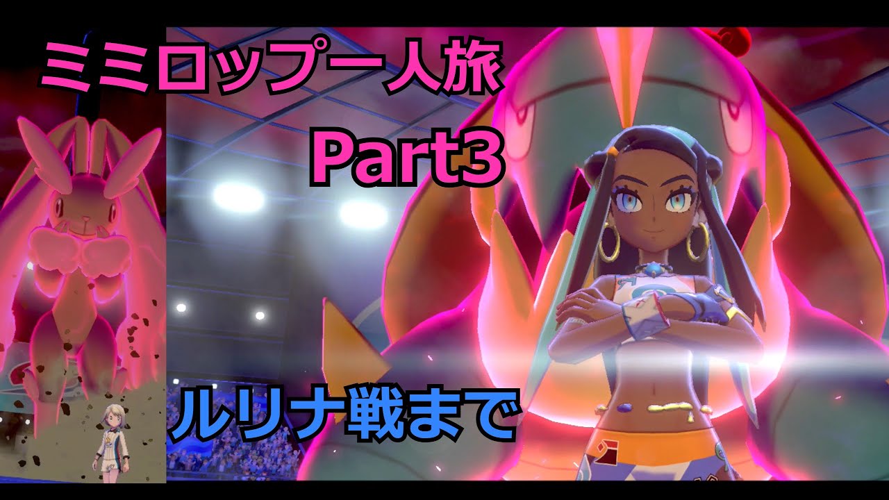 ミミロップ一人旅part3　失踪したミミロルちゃん【ポケモン剣盾】【ゆっくり実況】